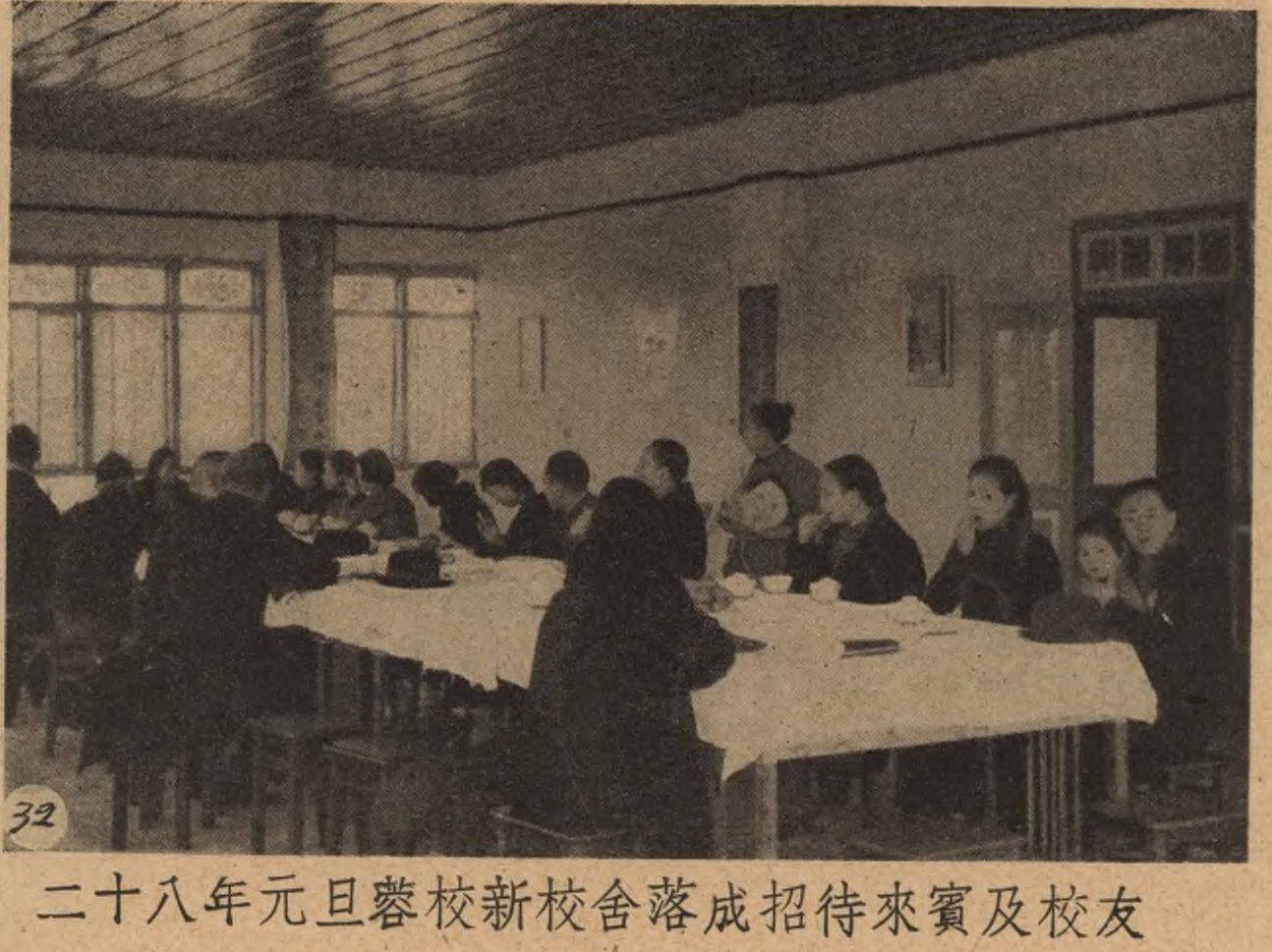 3。1939年,光华大学成都分部元旦新校舍落成招待会.jpg