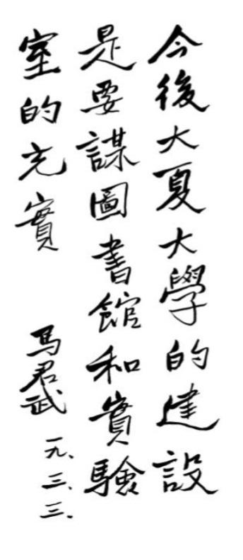 马君武为大夏大学题词(1930年)