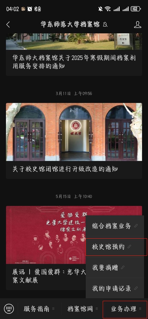 华师大档案馆服务号界面 校史馆预约界面.jpg 华师大档案馆服务号界面 校史馆预约界面.jpg