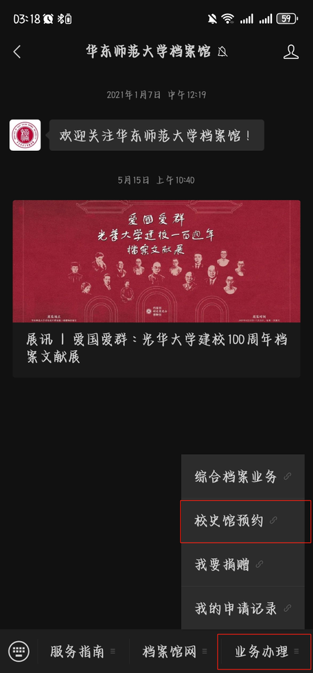 校史馆预约(微信端).png 华师大档案馆服务号界面 校史馆预约界面.jpg