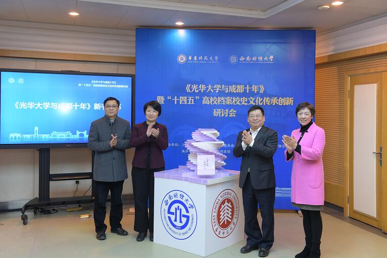 西南财大与华东师大共同在蓉发布《光华大学与成都十年》