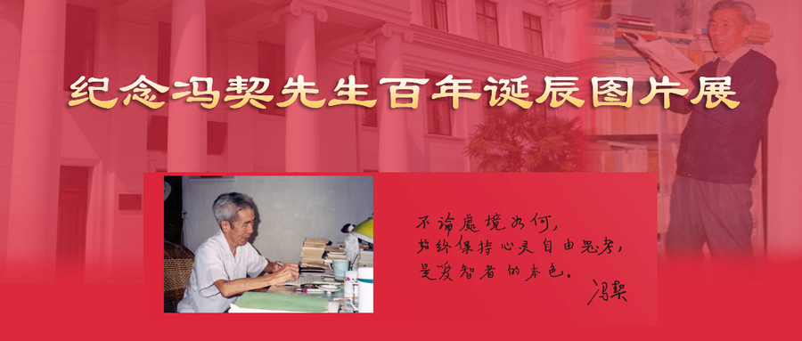 冯契百年诞辰图片展.png