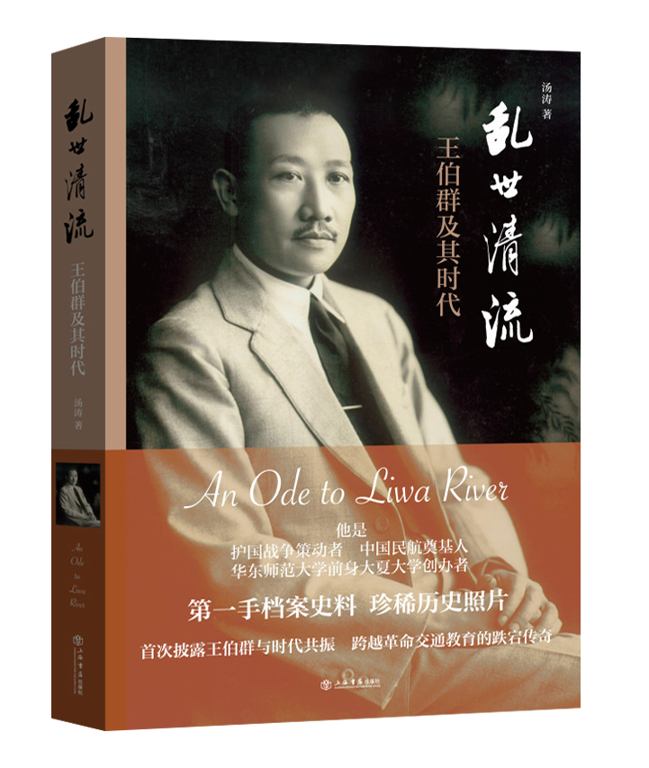 王伯群传记《乱世清流——王伯群及其时代》由上海书店出版社出版