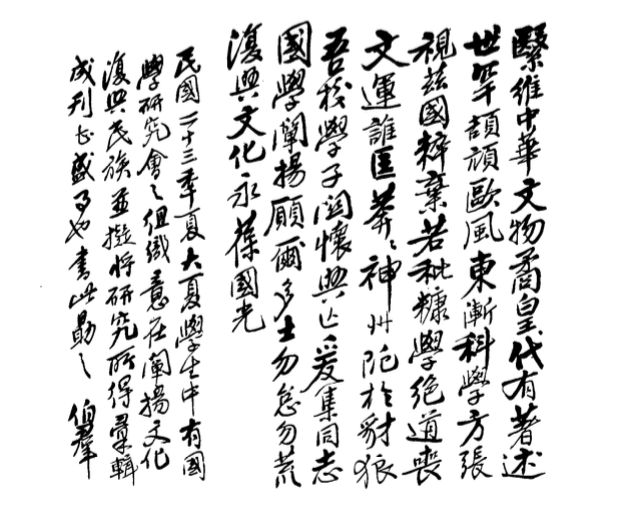 1934年,王伯群为大夏大学国学研究会题词