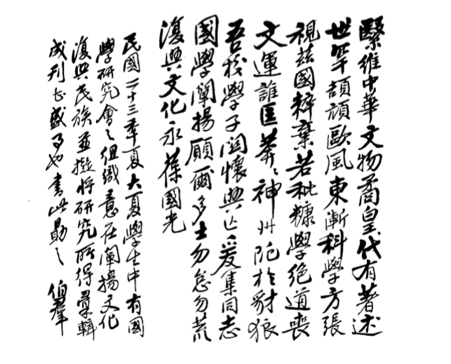 1934年，王伯群为大夏大学国学研究会题词