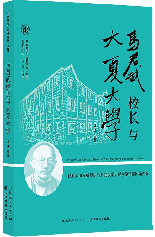 0《马君武校长与大夏大学》(封面).jpg