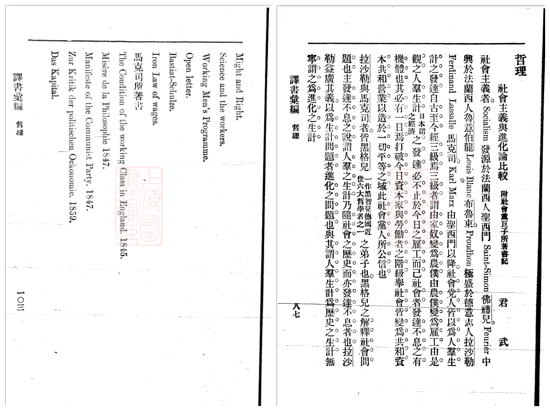 03马君武《哲理社会主义与进化论比较（附社会党巨子所著书记）》（局部书影）.jpg